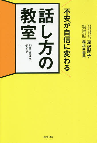 不安が自信に変わる話し方の教室 伝わらないのは本当の話し方を知らないだけ／深沢彩子／稲垣麻由美【1000円以上送料無料】