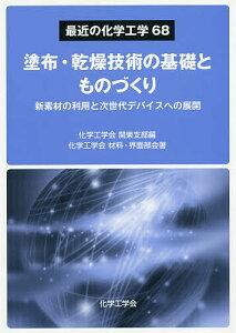 塗布・乾燥技術の基礎とものづくり 新素材の利用と次世代デバイスへの展開/化学工学会関東支部/化学工学会材料・界面部会【1000円以上送料無料】