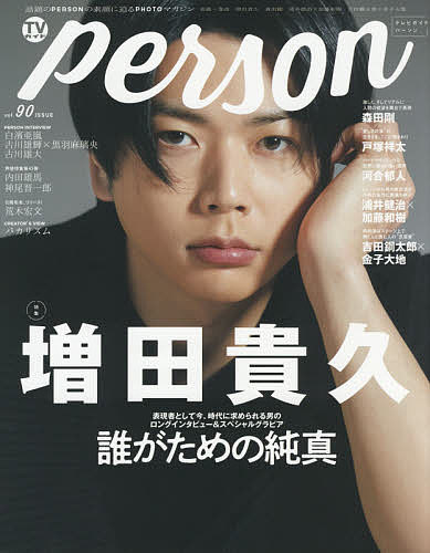 TVガイドperson vol.90【1000円以上送料無料】