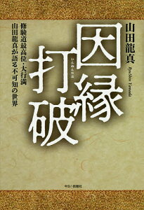 因縁打破 修験道最高位・大行満山田龍真が語る不可知の世界／山田龍真【1000円以上送料無料】