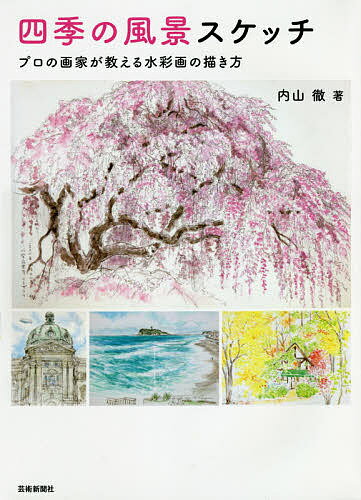 四季の風景スケッチ プロの画家が教える水彩画の描き方／内山徹【1000円以上送料無料】