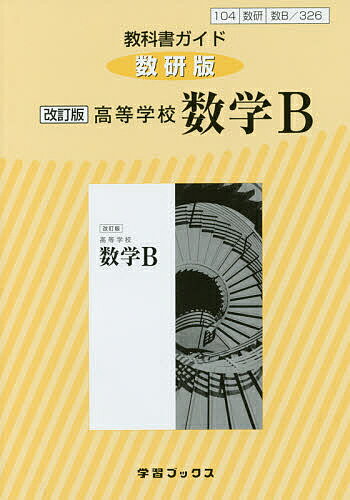 出版社学習ブックス発売日2018年03月ISBN9784877400927キーワードきようかしよがいどすうけんばん326こうとうがつこ キヨウカシヨガイドスウケンバン326コウトウガツコ9784877400927