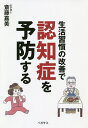生活習慣の改善で認知症を予防する/斎藤嘉美【1000円以上送料無料】(3)