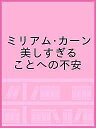 ミリアム・カーン 美しすぎることへの不安/カトリーン・ビューラー/エリック・ド・シャセイ/パトリシア・ファルギエール【1000円以上送料無料】