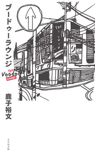 【送料無料】ブードゥーラウンジ／鹿子裕文