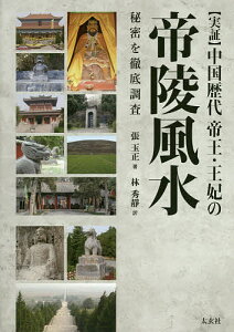 〈実証〉中国歴代帝王・王妃の帝陵風水 秘密を徹底調査/張玉正/林秀靜【1000円以上送料無料】