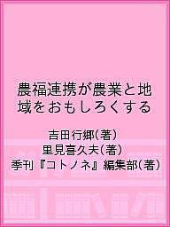 農福連携が農業と地域をおもしろくする/吉田行郷/里見喜久夫/季刊『コトノネ』編集部【1000円以上送料無料】