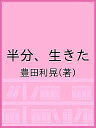 半分、生きた/豊田利晃【1000円以上送料無料】
