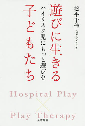 著者松平千佳(著)出版社金木犀舎発売日2020年02月ISBN9784909095046ページ数173Pキーワードあそびにいきるこどもたちはいりすくじにもつと アソビニイキルコドモタチハイリスクジニモツト まつだいら ちか マツダイラ チカ9784909095046内容紹介「さあ、遊ぼう！」そう声を掛けると、四肢が動かせず呼吸器をつけた難病の子どもでも目を輝かせます。病児や障がい児、被虐待児などのハイリスク児は、「遊びどころではない」と大人が決めつけてしまいがちですが、子どもたちは「遊ぶ」ことで世界とつながり、命を輝かせるのです。病棟などでおもに働く「遊びの専門家」、ホスピタル・プレイ・スペシャリスト（HPS）の育成に取り組む第一人者・松平千佳からの熱いメッセージ。11名の子どもたちの実例を紹介。※本データはこの商品が発売された時点の情報です。目次1 遊びの力（ホスピタル・プレイの入り口/遊びの原風景）/2 わたしに気づいて（ぼくはここにいるよ/いや！さわらないで/英国のディーバ）/3 傷ついた世界（裏切り/親に愛される努力/砂遊び/マスクの少年/わたしのお師匠さん）/4 親子のであい（想像のつばさ/許してくれますか？/親子 二人三脚/小さな巨人）