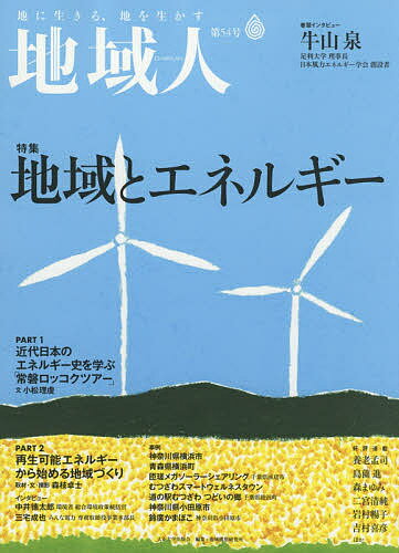 【送料無料】地域人 第54号／地域構想研究所