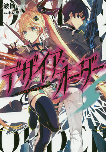 【送料無料】デザイア・オーダー 生存率1%の戦場／波摘