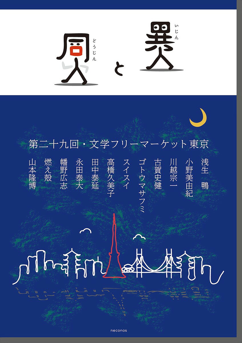 著者浅生鴨(著) 小野美由紀(著) 川越宗一(著)出版社ネコノス発売日2019年11月ISBN9784991061424ページ数150Pキーワードいじんとどうじんだいにじゆうきゆうかいぶんがくふり イジントドウジンダイニジユウキユウカイブンガクフリ あそう かも おの みゆき か アソウ カモ オノ ミユキ カ9784991061424内容紹介さまざまな分野で活動する「書き手」が一同に集まったアンソロジー集。『熱源』で第162回直木賞を受賞した川越宗一氏による短編『スヌード』や『伴走者』で第35回織田作之助賞候補になった浅生鴨氏による短編『ホイッスル』なども収録した多種多彩な一冊。※本データはこの商品が発売された時点の情報です。