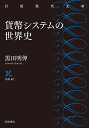 貨幣システムの世界史／黒田明伸【1000円以上送料無料】