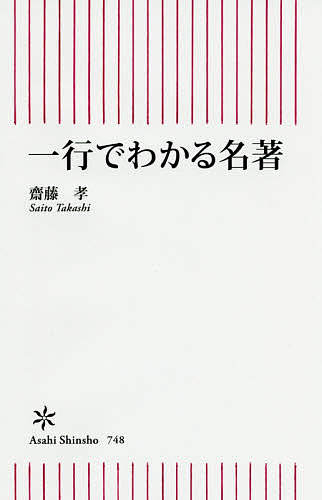 一行でわかる名著／齋藤孝【1000円以上送料無料】