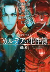 カルデアの事件簿 file.01／TYPE－MOON／青崎有吾／汀こるもの【1000円以上送料無料】