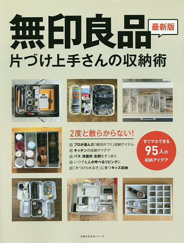 【送料無料】無印良品片づけ上手さんの収納術 2度と散らからない!