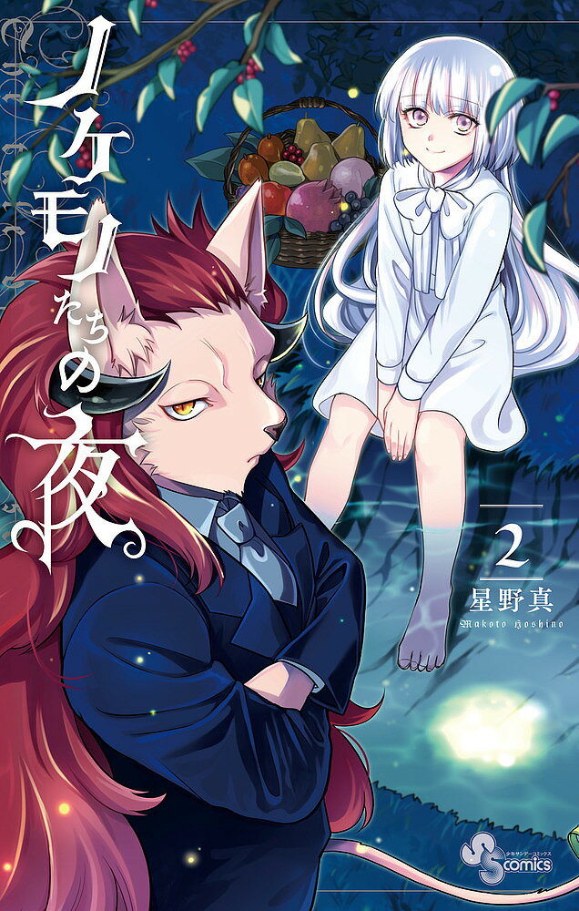 【送料無料】ノケモノたちの夜 2／星野真