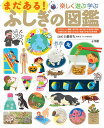 小学館の子ども図鑑プレNEO 楽しく遊ぶ学ぶまだある!ふしぎの図鑑／白數哲久【1000円以上送料無料】