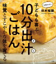 子どもも喜ぶ10分出汁ごはん 味覚とすこやかな体を育てる／伏木暢顕／レシピ【1000円以上送料無料】