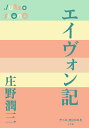 エイヴォン記/庄野潤三【1000円以上送料無料】