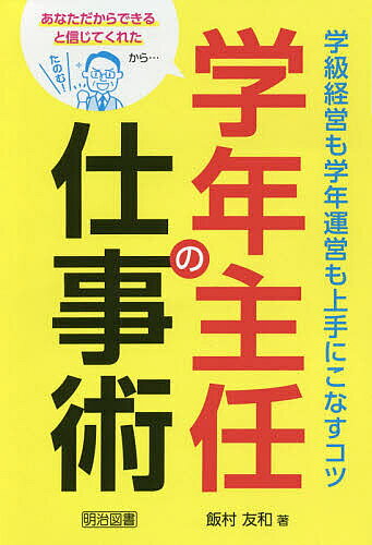 ※商品画像はイメージや仮デザインが含まれている場合があります。帯の有無など実際と異なる場合があります。著者飯村友和(著)出版社明治図書出版発売日2020年02月ISBN9784183312204ページ数173Pキーワードがくねんしゆにんのしごとじゆつがつきゆうけいえいも ガクネンシユニンノシゴトジユツガツキユウケイエイモ いいむら ともかず イイムラ トモカズ9784183312204内容紹介学年主任の視点で物事を見ることでクラスづくりもうまくいく。同僚からの信頼を得て、愛される教師になるコツ。※本データはこの商品が発売された時点の情報です。目次第1章 同僚から信頼を得る！—学年主任の仕事術（学年主任の仕事は3月から始める/一人で抱え込んではダメ/チームとなる学年の先生の事情を知っておこう ほか）/第2章 問題を未然に防ぐ！—クラス担任の仕事術（型を示して、子どもたちが自分たちだけでできるようにシカケる/問題が起こらないよう環境を整える/事前指導と評価が肝と心得る ほか）/第3章 人気の先生になる！—愛され教師の仕事術（「子どもの方から先生に関わりにくる」というシステムをつくる/スキンシップがとれる遊びを取り入れる/多忙オーラは出さない ほか）