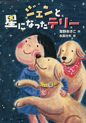 ※商品画像はイメージや仮デザインが含まれている場合があります。帯の有無など実際と異なる場合があります。著者草野あきこ(作) 永島壮矢(絵)出版社岩崎書店発売日2020年02月ISBN9784265074167ページ数79Pキーワードじえんとほしになつたてりーおはなし ジエントホシニナツタテリーオハナシ くさの あきこ ながしま そう クサノ アキコ ナガシマ ソウ9784265074167内容紹介ジェンは、ユイの家の飼い犬。亡くなったはずの先住犬テリーがときどき現れるが、なぜかジェン以外には姿が見えない。それを快く思わないジェン。そんなある日、ユイがたいへんなことに！ジェンはとっさにテリーに助けを求めるが…。ジェン、どうする？飼い犬と先住犬の心あたたまるお話。※本データはこの商品が発売された時点の情報です。