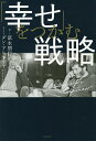 出版社日経BP発売日2020年02月ISBN9784296105649ページ数223Pキーワードビジネス書 しあわせおつかむせんりやく シアワセオツカムセンリヤク とみなが とものぶ ありえり− トミナガ トモノブ アリエリ−9784296105649内容紹介世界的ベストセラー『予想どおりに不合理（PREDICTABLY IRRATIONAL）』でおなじみ、行動経済学の権威であるダン・アリエリー(デューク大学教授)が語った、前代未聞の衝撃的幸福論！本当の幸せはお金や地位ではなく、自分の意思で自由に振る舞えることにあるのではーー。日本を代表するマーケティングのプロ・富永朋信は壮大な問いの答えを求めてカナダ・トロントまで飛び、ダン・アリエリーのもとへ。消費から夫婦関係、子育て、従業員のモチベーションに至るまで、「幸せ」に関する8つの質問に対し、ダンが語った驚くべき回答とは？・なぜアマゾンが超便利なのに、「本屋に行きたくなる」のか？・「パートナーとの関係」が年々悪くなるのはなぜ？・初めて付き合った相手と「結婚」した人と、10人と付き合った末に結婚した人はどっちが幸せ？・「子育ての辛さ」を軽減し、喜びや幸せをより実感できる方法は？・消費者や従業員に「愛される企業」になるには？※本データはこの商品が発売された時点の情報です。目次第1章 「消費」の幸せって何だろう/第2章 「人間関係」を幸せにするには/第3章 ダン・アリエリーの「幸せ観」/第4章 「辛さ」を幸せに変える/第5章 「企業と個人」の幸せな関係/第6章 職場のモチベーションを高めるには（ダン・アリエリーの講演を聞いて）