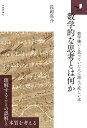 数学的な思考とは何か 数学嫌いと思っていた人に読んで欲しい本／長岡亮介【1000円以上送料無料】