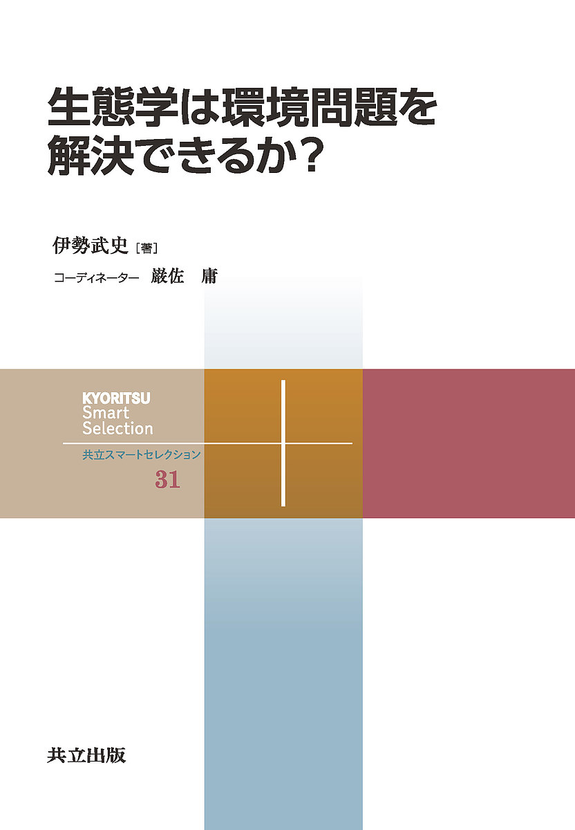著者伊勢武史(著)出版社共立出版発売日2020年02月ISBN9784320009318ページ数124Pキーワードせいたいがくわかんきようもんだいおかいけつできるか セイタイガクワカンキヨウモンダイオカイケツデキルカ いせ たけし イセ タケシ9784320009318内容紹介自然や生きものを愛する人が知っておくべき環境学について，生態学を専門とする筆者が軽快な文章で説明する。生態学と環境学の違いに触れ，さまざまな環境問題の例を取り上げながら，環境問題を考えるうえで欠かせない「視野」を伝授する。第一線を走り続ける科学者としての心構えや，筆者が進めている最新の研究についても紹介。「自然が大好き」「自然についてよく知っている」という人へ向けた，環境学に関する入門啓蒙書。※本データはこの商品が発売された時点の情報です。目次1 人と自然と環境問題/2 環境倫理と歴史/3 答えはひとつに決まらない/4 外来種のおはなし/5 前向きに何とかしよう/6 科学者とは・科学とは/7 全力で走らねば