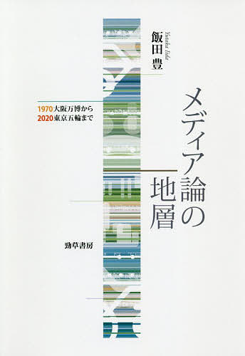 メディア論の地層 1970大阪万博から2020東京五輪まで／飯田豊【1000円以上送料無料】