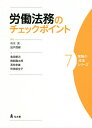 労働法務のチェックポイント/市川充/加戸茂樹/亀田康次【1000円以上送料無料】