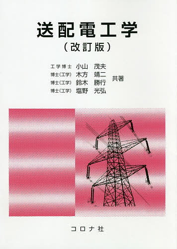 【送料無料】送配電工学／小山茂夫／木方靖二／鈴木勝行