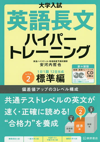 大学入試英語長文ハイパートレーニング レベル2 新々装版／安河内哲也【1000円以上送料無料】