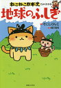 ねこねこ日本史でよくわかる地球のふしぎ/そにしけんじ/蜷川雅晴【1000円以上送料無料】