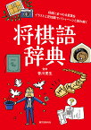 将棋語辞典 将棋にまつわる言葉をイラストと豆知識でパシィーンと読み解く／香川愛生【1000円以上送料無料】