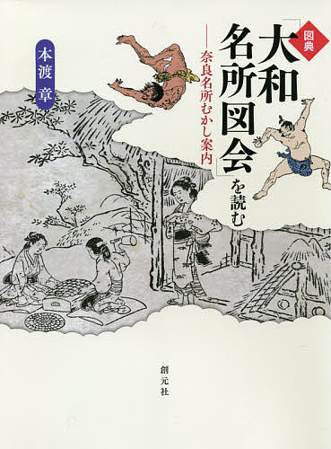 図典「大和名所図会」を読む 奈良名所むかし案内／本渡章【1000円以上送料無料】...