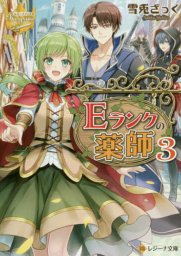 【送料無料】Eランクの薬師 3／雪兎ざっく