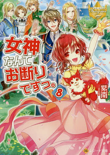 【送料無料】女神なんてお断りですっ。 8／紫南