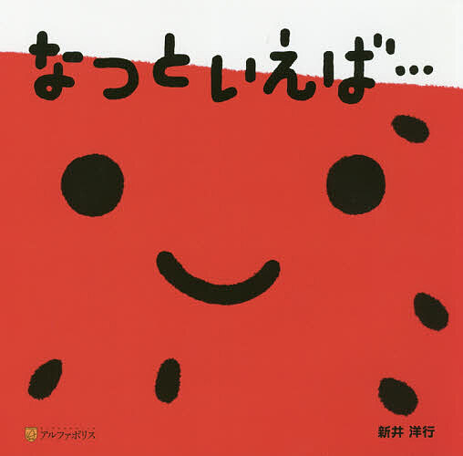 Picture-Book - 【送料無料】なつといえば…／新井洋行／子供／絵本