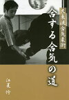 大東流合気柔術合する合気の道／江夏怜【1000円以上送料無料】