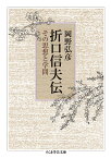 折口信夫伝 その思想と学問／岡野弘彦【1000円以上送料無料】