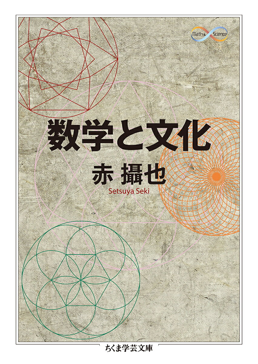 数学と文化／赤攝也【1000円以上送料無料】