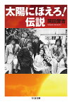 太陽にほえろ!伝説／岡田晋吉【1000円以上送料無料】