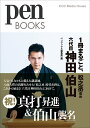 1冊まるごと 松之丞改め六代目神田伯山／ペンブックス編集部【1000円以上送料無料】