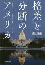 格差と分断のアメリカ／西山隆行【1000円以上送料無料】