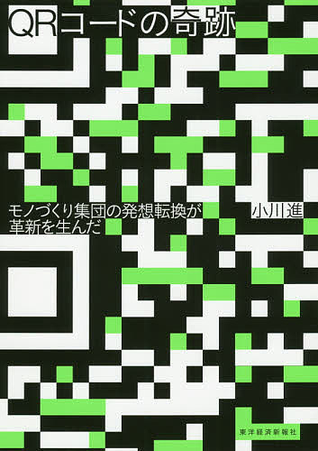 QRコードの奇跡 モノづくり集団の発想転換が革新を生んだ／小川進【1000円以上送料無料】