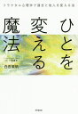 ひとを変える魔法 フラクタル心理学で過去と他人を変える法／白石美帆／一色真宇【1000円以上送料無料】