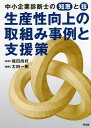 生産性向上の取組み事例と支援策 中小企業診断士の知恵と技／太田一樹／福田尚好