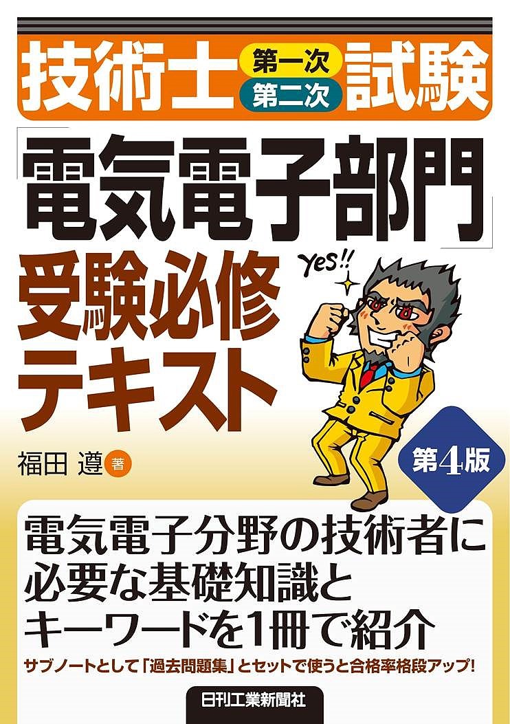 【送料無料】技術士第一次第二次試験「電気電子部門」受験必修テキスト／福田遵