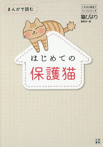 まんがで読むはじめての保護猫／猫びより編集部【1000円以上送料無料】